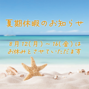 ★夏期休暇のお知らせ★