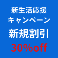 新生活応援キャンペーン