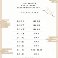 年末年始の営業日のお知らせ。