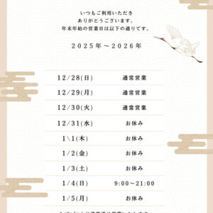 年末年始の営業日のお知らせ。