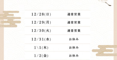 年末年始の営業日のお知らせ。